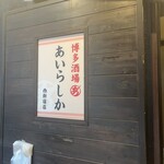 博多酒場あいらしか 西新宿店 - 