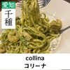 生パスタのお店 collina