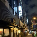 中華そば 勝本 - 