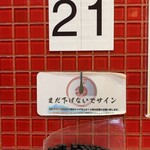 蒙古タンメン中本 - 