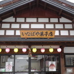 いなばや菓子店 - H27年1月上旬 店舗外観