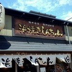 Hamayaki Shinchan - 浜焼きしんちゃん　店舗外観