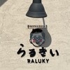 らるきい - 