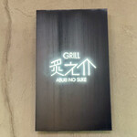 GRILL 炙之介 - 