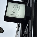 西洋菓子 しろたえ - 