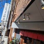 大衆酒場 朝霞 ミフネ - 