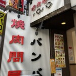 焼肉問屋バンバン 東武練馬店 - 