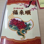 台湾料理 福来順 - 