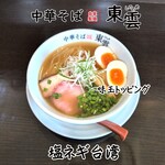 中華そば 東雲 - 塩ネギ台湾