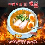 中華そば 東雲 - シロモツミソタンメン　辛いバージョン