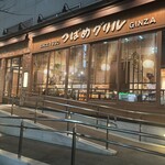 つばめグリル 銀座本店 - 
