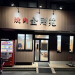 金剛苑 - ここやねん