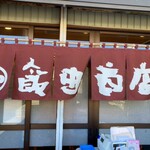 飯田商店 - 外観