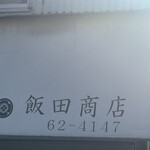 飯田商店 - 外観