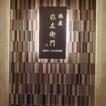  熟成割烹 銀座弥左衛門 - 