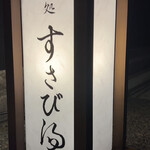 鮨処 すさび湯 - 