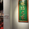 味坊之家