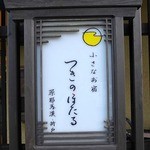 つきのほたる - 