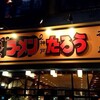 ラーメンたろう 三宮本店