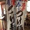 みつ星製麺所 三宮店