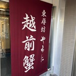 越前がに やまに水産 - 