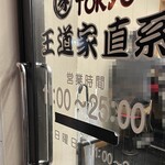 王道家直系 IEKEI TOKYO - 定休日が消されていた事に気が付く