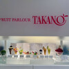 タカノフルーツパーラー 京急上大岡店
