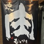 焼肉もとやま - 