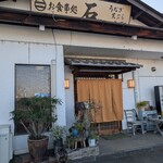 お食事処 石 - 