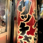 もつ焼き ウッチャン 新宿思い出横丁 - 