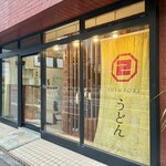 うどん屋 新堀 - 