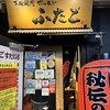 大阪焼肉・ホルモン ふたご 新橋本館