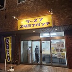 ラーメン スタミナパンチ - 