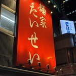 麺家 たいせい - 