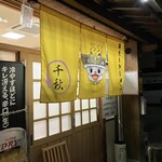 鍋焼きラーメン千秋 - 