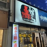 赤から - 