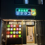 愛宕基地サケネコ - 