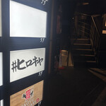 #ヒロキヤ新宿 - 