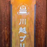 川越プリン - 