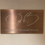 ドミニク・ブシェ・キョート・ル・レストラン - 