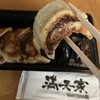 餃子の満天家
