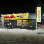 ちゃんぽん一鶴 - 