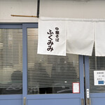 中華そば ふくみみ - 外観