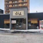 らーめん山頭火 札幌宮の森店 - 