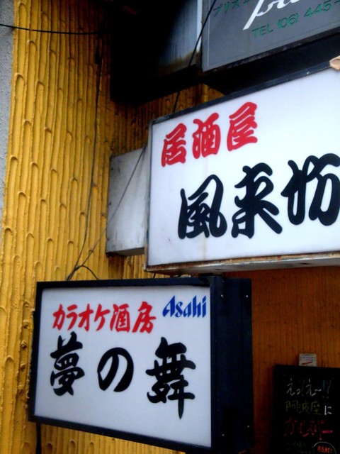 風来坊ページ 風来坊 - 風来坊 added a new photo — at 風来坊.