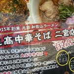 丸高中華そば 神戸二宮 二宮店 - 