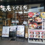 炙庵 Toyama壽司 - 