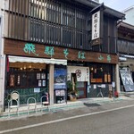 飛騨そば 小舟 - 外観