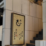 まるしげ 夢葉家 - 