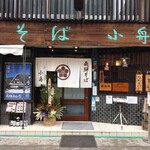 飛騨そば 小舟 - 外観